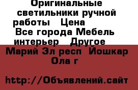 Оригинальные светильники ручной работы › Цена ­ 3 000 - Все города Мебель, интерьер » Другое   . Марий Эл респ.,Йошкар-Ола г.